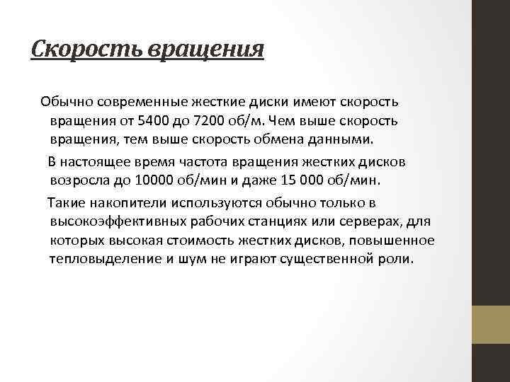 Скорость вращения Обычно современные жесткие диски имеют скорость вращения от 5400 до 7200 об/м.