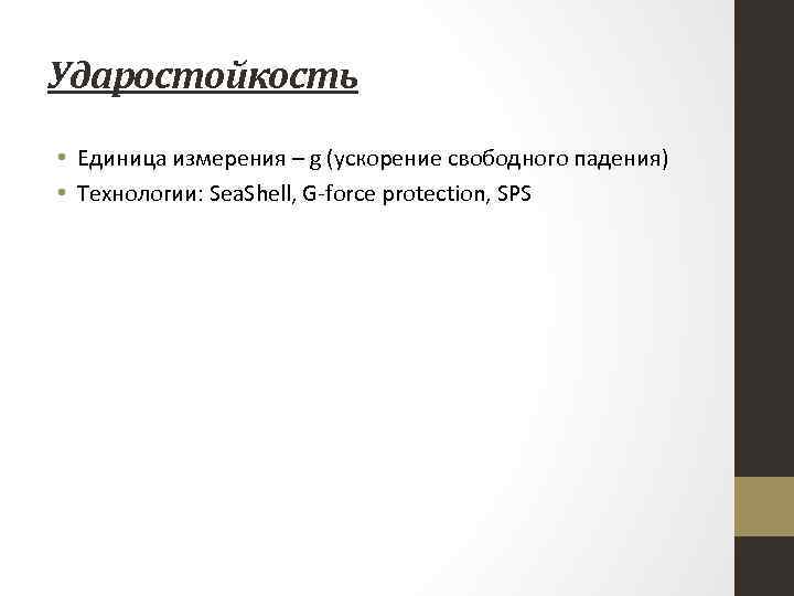 Ударостойкость • Единица измерения – g (ускорение свободного падения) • Технологии: Sea. Shell, G-force