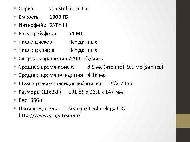  • • • • Серия Constellation ES Емкость 1000 ГБ Интерфейс SATA III