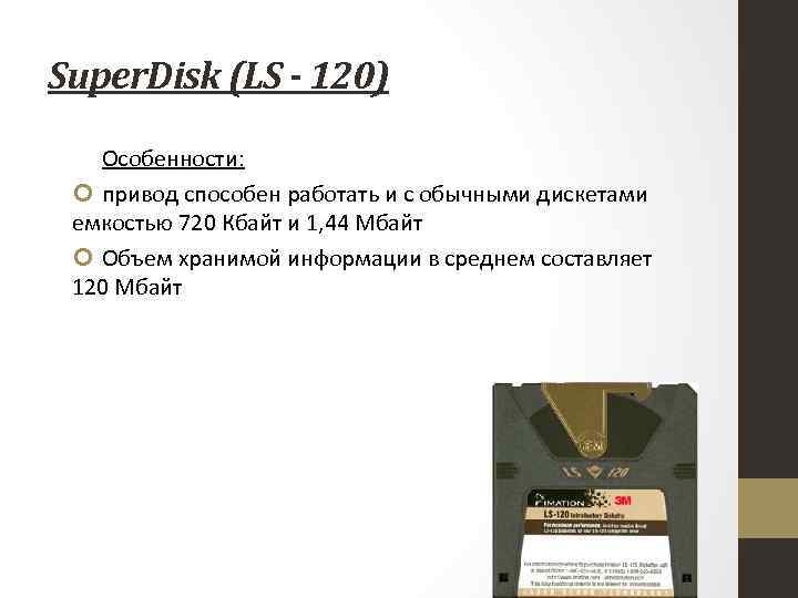 Super. Disk (LS - 120) Особенности: привод способен работать и с обычными дискетами емкостью