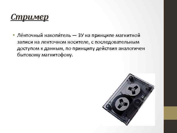 Стример • Ле нточный накопи тель — ЗУ на принципе магнитной записи на ленточном