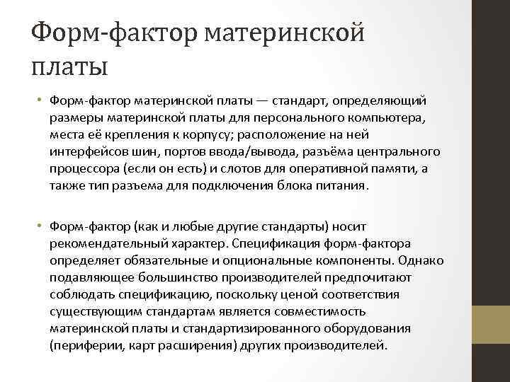 Форм-фактор материнской платы • Форм-фактор материнской платы — стандарт, определяющий размеры материнской платы для