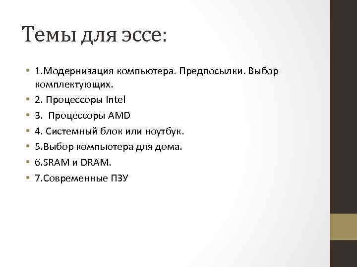 Темы для эссе: • 1. Модернизация компьютера. Предпосылки. Выбор комплектующих. • 2. Процессоры Intel