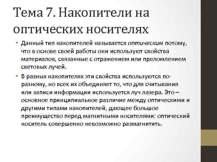 Тема 7. Накопители на оптических носителях • Данный тип накопителей называется оптическим потому, что