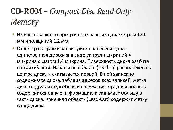  CD-ROM – Compact Disc Read Only Memory • Их изготовляют из прозрачного пластика