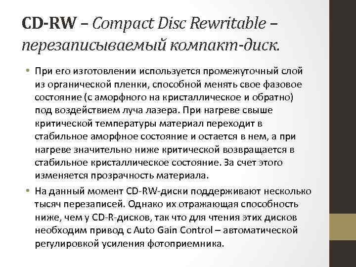 CD-RW – Compact Disc Rewritable – перезаписываемый компакт-диск. • При его изготовлении используется промежуточный
