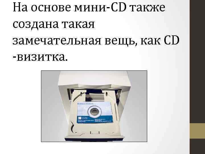 На основе мини-CD также создана такая замечательная вещь, как CD -визитка. 