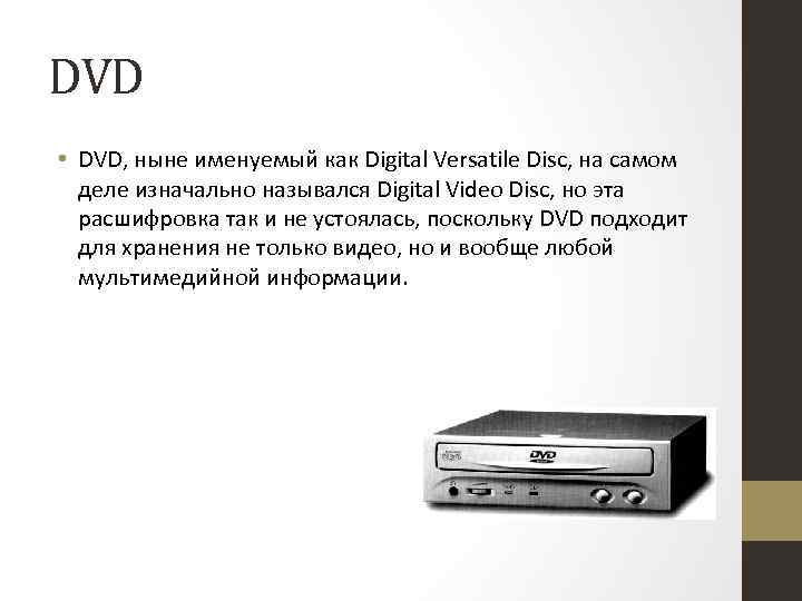 DVD • DVD, ныне именуемый как Digital Versatile Disc, на самом деле изначально назывался