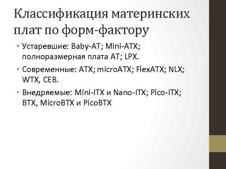 Классификация материнских плат по форм-фактору • Устаревшие: Baby-AT; Mini-ATX; полноразмерная плата AT; LPX. •