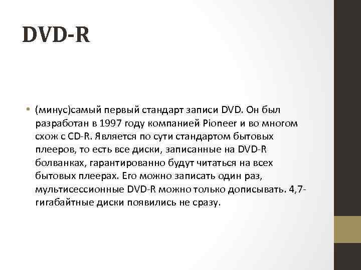 DVD-R • (минус)самый первый стандарт записи DVD. Он был разработан в 1997 году компанией