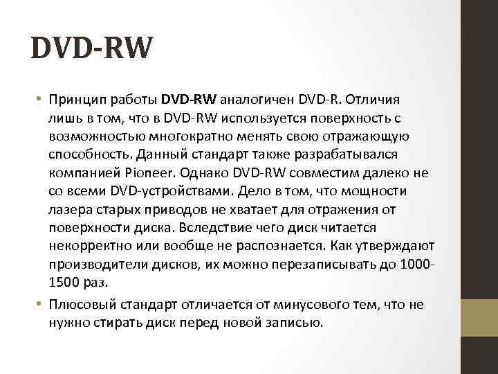 DVD-RW • Принцип работы DVD-RW аналогичен DVD-R. Отличия лишь в том, что в DVD-RW