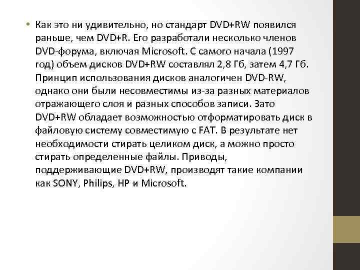  • Как это ни удивительно, но стандарт DVD+RW появился раньше, чем DVD+R. Его
