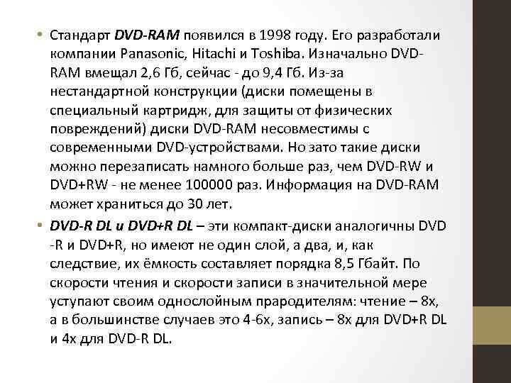  • Стандарт DVD-RAM появился в 1998 году. Его разработали компании Panasonic, Hitachi и