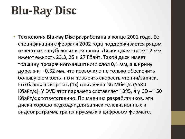 Blu-Ray Disc • Технология Blu-ray Disc разработана в конце 2001 года. Ее спецификация с