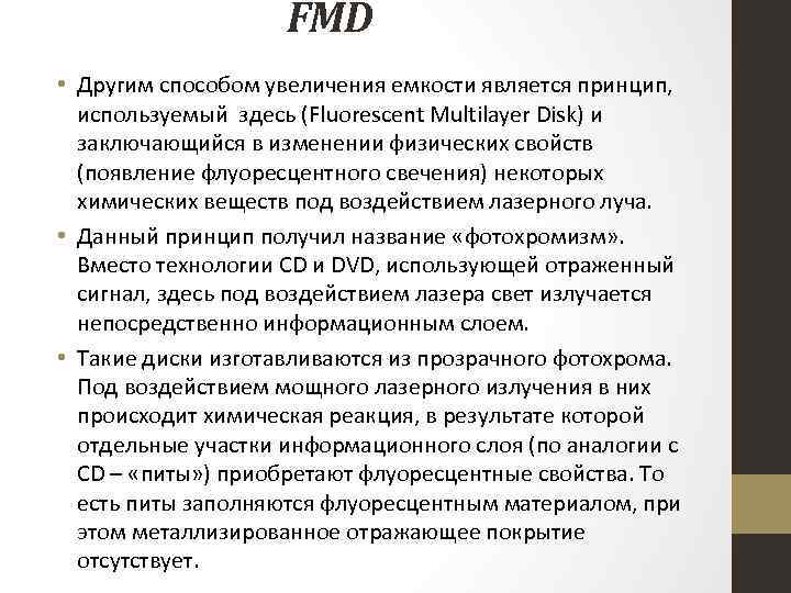 FMD • Другим способом увеличения емкости является принцип, используемый здесь (Fluorescent Multilayer Disk) и