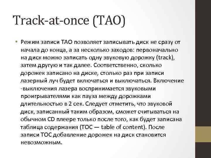 Track-at-once (TAO) • Режим записи TAO позволяет записывать диск не сразу от начала до