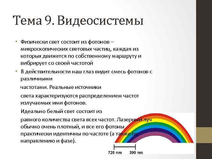 Тема 9. Видеосистемы • Физически свет состоит из фотонов – микроскопических световых частиц, каждая