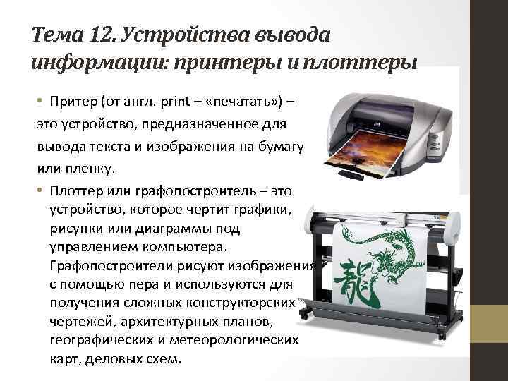 Тема 12. Устройства вывода информации: принтеры и плоттеры • Притер (от англ. print –
