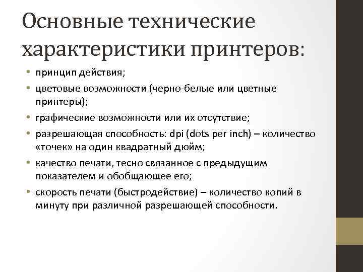 Основные технические характеристики принтеров: • принцип действия; • цветовые возможности (черно-белые или цветные принтеры);