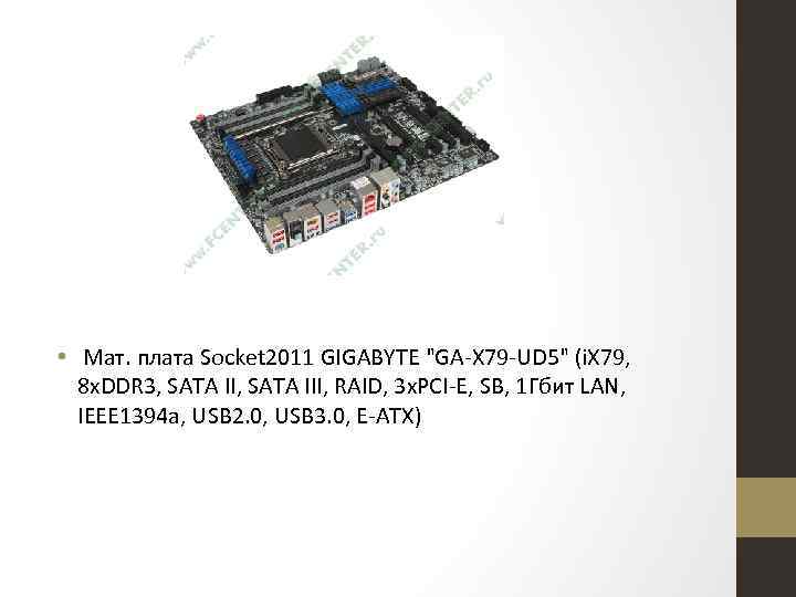  • Мат. плата Socket 2011 GIGABYTE "GA-X 79 -UD 5" (i. X 79,
