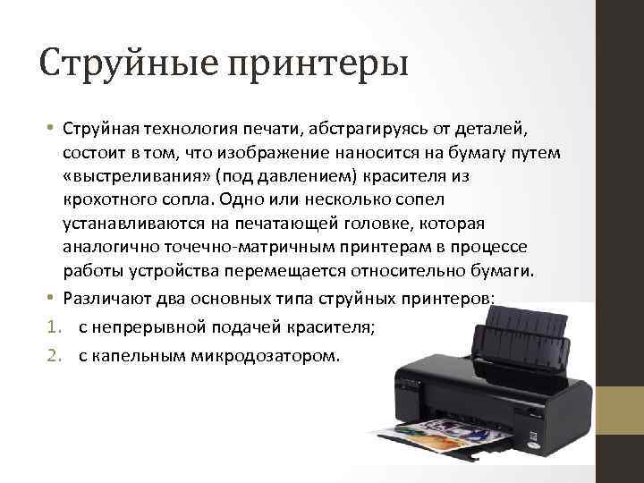 Струйные принтеры • Струйная технология печати, абстрагируясь от деталей, состоит в том, что изображение