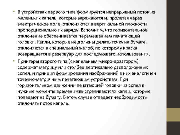  • В устройствах первого типа формируется непрерывный поток из маленьких капель, которые заряжаются