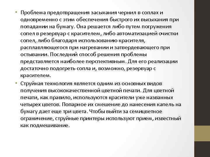  • Проблема предотвращения засыхания чернил в соплах и одновременно с этим обеспечения быстрого