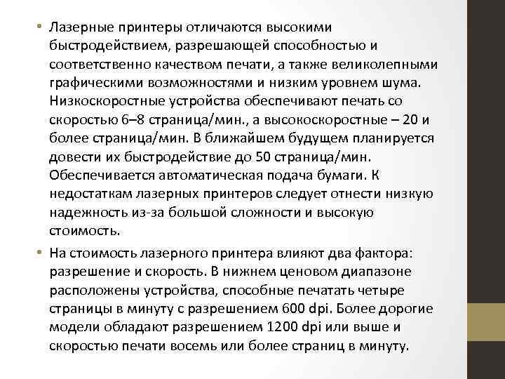  • Лазерные принтеры отличаются высокими быстродействием, разрешающей способностью и соответственно качеством печати, а