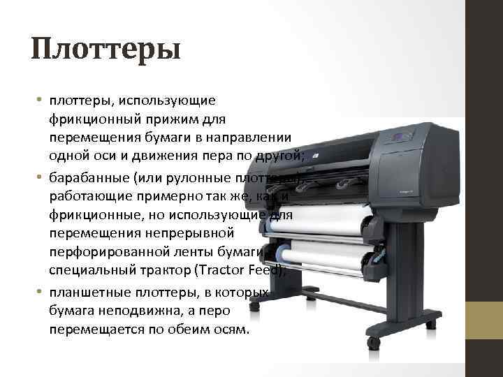 Плоттеры • плоттеры, использующие фрикционный прижим для перемещения бумаги в направлении одной оси и