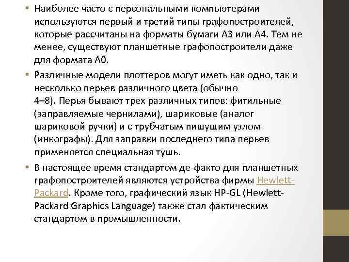  • Наиболее часто с персональными компьютерами используются первый и третий типы графопостроителей, которые