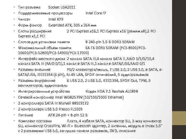  • • • • Тип разъема Socket LGA 2011 Поддерживаемые процессоры Intel Core
