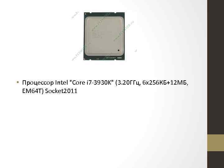  • Процессор Intel "Core i 7 -3930 K" (3. 20 ГГц, 6 x