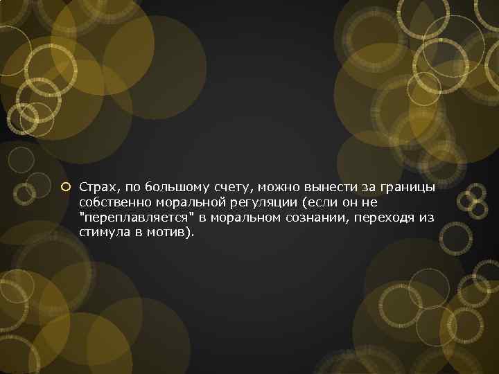  Страх, по большому счету, можно вынести за границы собственно моральной регуляции (если он