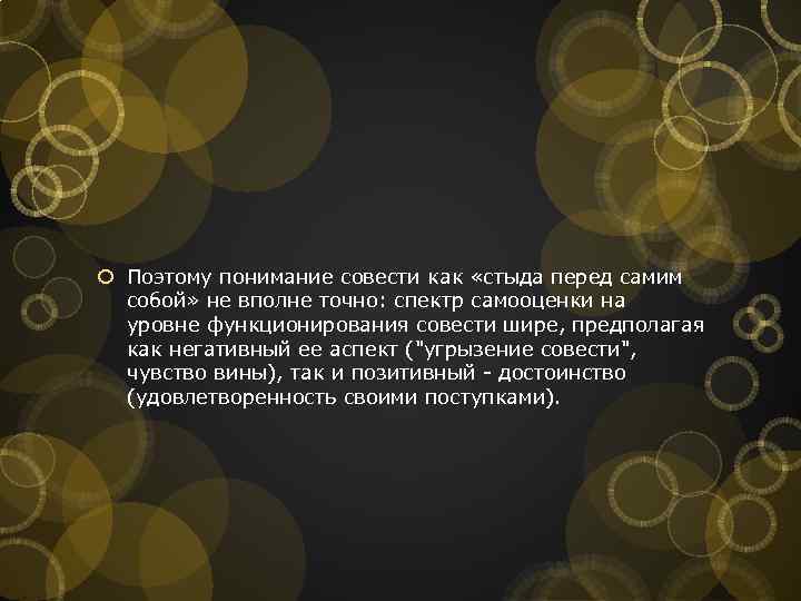  Поэтому понимание совести как «стыда перед самим собой» не вполне точно: спектр самооценки