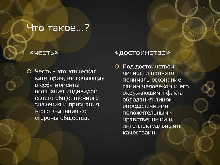 Что такое…? «честь» Честь - это этическая категория, включающая в себя моменты осознания индивидом