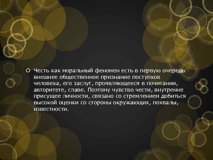  Честь как моральный феномен есть в первую очередь внешнее общественное признание поступков человека,