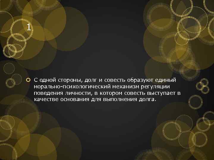 1 С одной стороны, долг и совесть образуют единый морально-психологический механизм регуляции поведения личности,