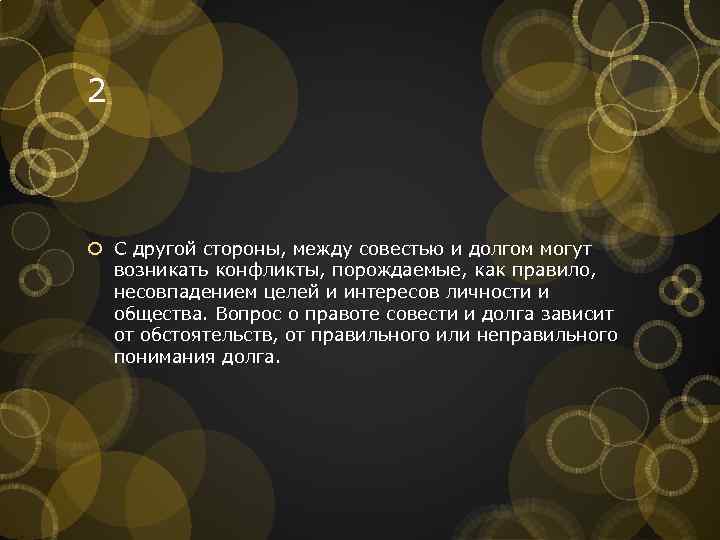 2 С другой стороны, между совестью и долгом могут возникать конфликты, порождаемые, как правило,