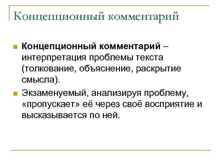 Концепционный комментарий n n Концепционный комментарий – интерпретация проблемы текста (толкование, объяснение, раскрытие смысла).