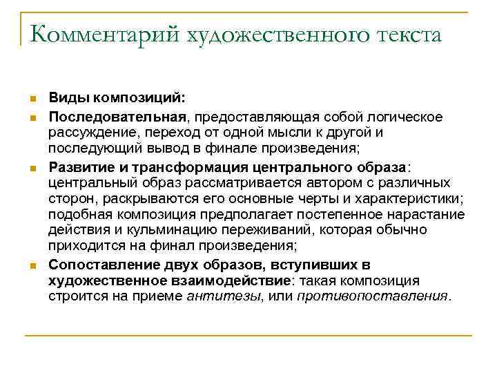 Комментарий художественного текста n n Виды композиций: Последовательная, предоставляющая собой логическое рассуждение, переход от