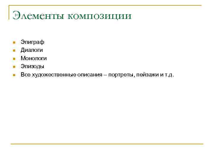 Элементы композиции n n n Эпиграф Диалоги Монологи Эпизоды Все художественные описания – портреты,