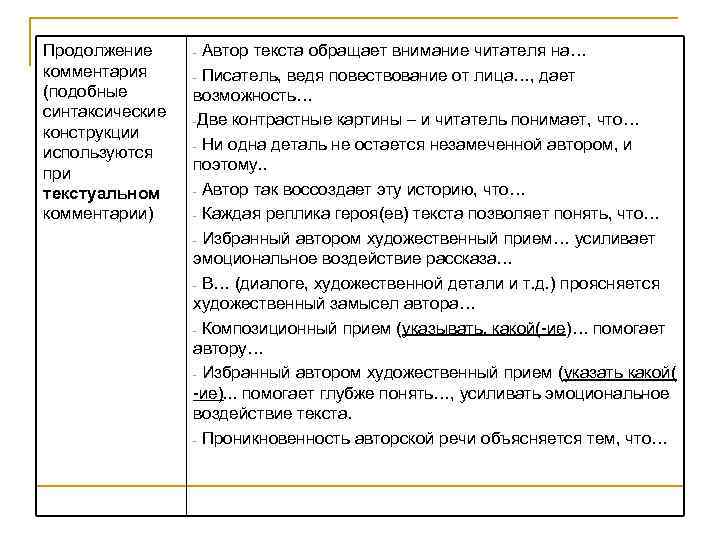 Продолжение комментария (подобные синтаксические конструкции используются при текстуальном комментарии) Автор текста обращает внимание читателя
