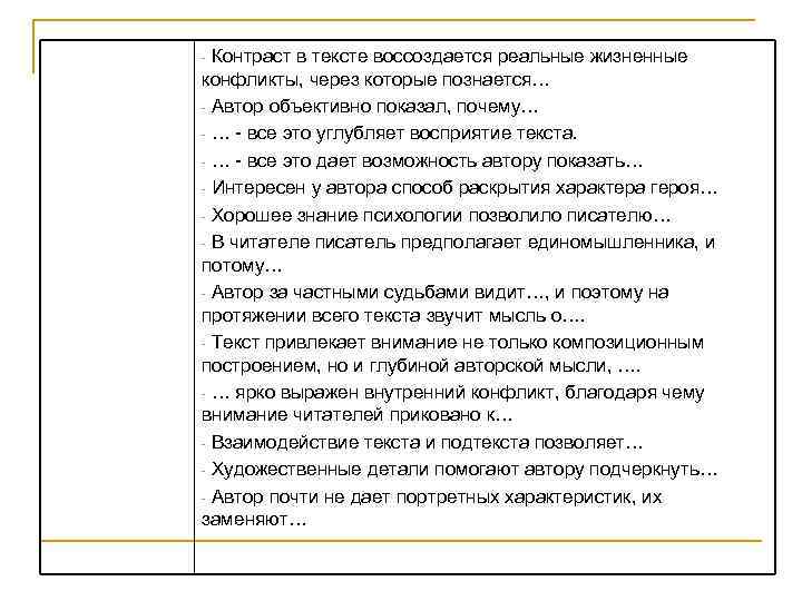 Контраст в тексте воссоздается реальные жизненные конфликты, через которые познается… - Автор объективно показал,