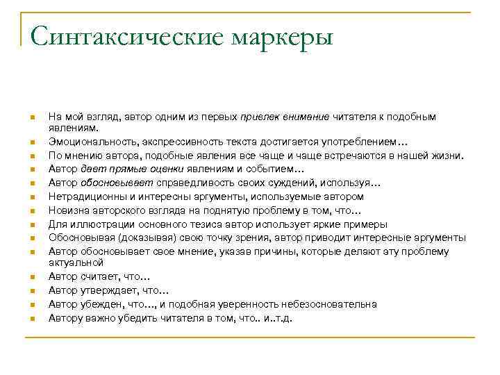 Синтаксические маркеры n n n n На мой взгляд, автор одним из первых привлек