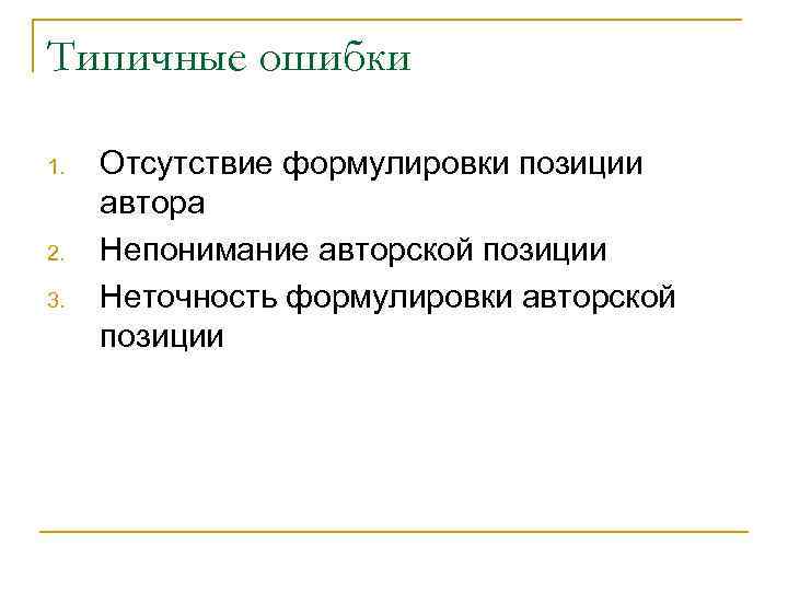 Типичные ошибки 1. 2. 3. Отсутствие формулировки позиции автора Непонимание авторской позиции Неточность формулировки