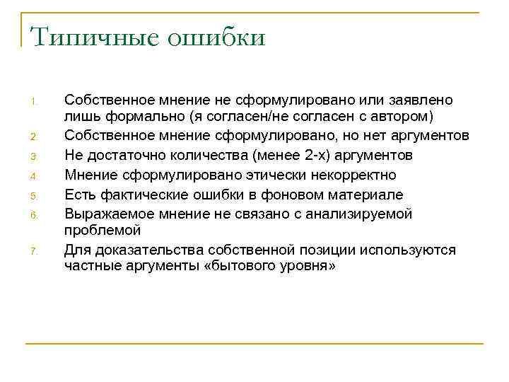 Типичные ошибки 1. 2. 3. 4. 5. 6. 7. Собственное мнение не сформулировано или