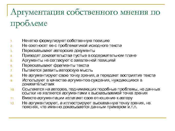 Аргументация собственного мнения по проблеме 1. 2. 3. 4. 5. 6. 7. 8. 9.