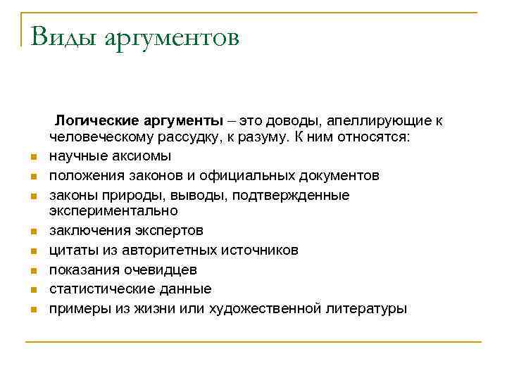Виды аргументов n n n n Логические аргументы – это доводы, апеллирующие к человеческому
