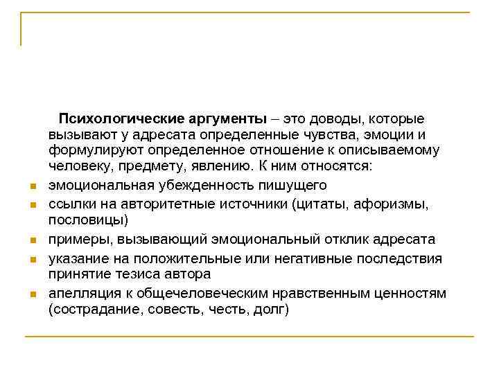 n n n Психологические аргументы – это доводы, которые вызывают у адресата определенные чувства,