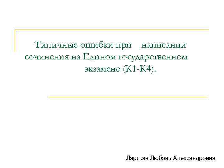 Типичные ошибки при написании сочинения на Едином государственном экзамене (К 1 -К 4). Лярская